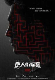 Детектив из Чайнатауна постер к фильму смотреть онлайн на HD Rezka