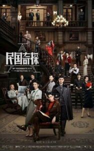 Мой сосед – детектив постер к фильму смотреть онлайн на HD Rezka