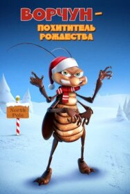 Ворчун — похититель рождества постер к фильму смотреть онлайн на HD Rezka