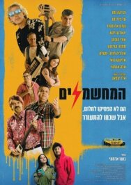 Электрификаторы постер к фильму смотреть онлайн на HD Rezka