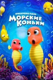 Приключения рыбок: Морские коньки постер к фильму смотреть онлайн на HD Rezka