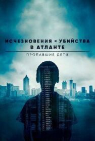 Исчезновения и убийства в Атланте: Пропавшие дети постер к фильму смотреть онлайн на HD Rezka