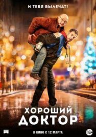 Хороший доктор постер к фильму смотреть онлайн на HD Rezka