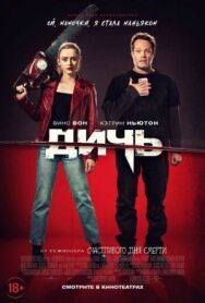 Дичь постер к фильму смотреть онлайн на HD Rezka