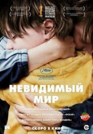 Невидимый мир постер к фильму смотреть онлайн на HD Rezka