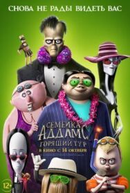Семейка Аддамс: Горящий тур постер к фильму смотреть онлайн на HD Rezka