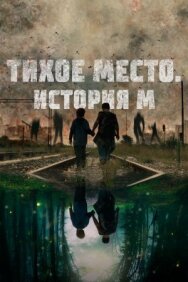 Тихое место. История М постер к фильму смотреть онлайн на HD Rezka