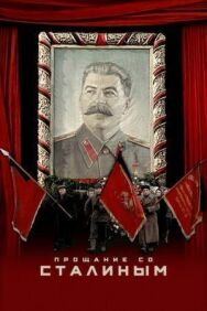 Прощание со Сталиным постер к фильму смотреть онлайн на HD Rezka