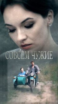 Совсем чужие постер к фильму смотреть онлайн на HD Rezka