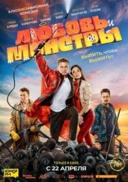 Любовь и монстры постер к фильму смотреть онлайн на HD Rezka
