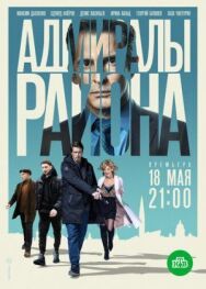 Адмиралы района постер к фильму смотреть онлайн на HD Rezka