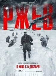 Ржев постер к фильму смотреть онлайн на HD Rezka