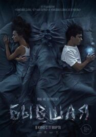 Бывшая постер к фильму смотреть онлайн на HD Rezka
