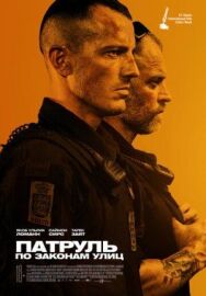 Патруль: По законам улиц постер к фильму смотреть онлайн на HD Rezka