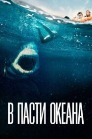 В пасти океана постер к фильму смотреть онлайн на HD Rezka