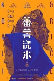 Сладкий картофель постер к фильму смотреть онлайн на HD Rezka