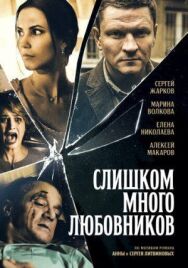 Слишком много любовников постер к фильму смотреть онлайн на HD Rezka