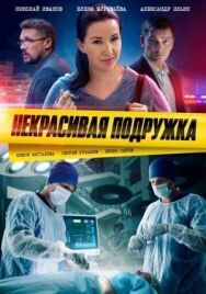 Некрасивая подружка постер к фильму смотреть онлайн на HD Rezka