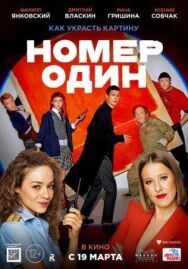 Номер один постер к фильму смотреть онлайн на HD Rezka