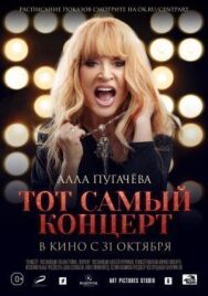 Алла Пугачева. Тот самый концерт постер к фильму смотреть онлайн на HD Rezka