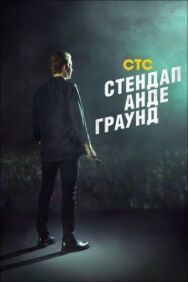 Стендап андеграунд постер к фильму смотреть онлайн на HD Rezka