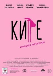 Кире постер к фильму смотреть онлайн на HD Rezka