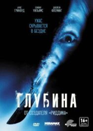 Глубина постер к фильму смотреть онлайн на HD Rezka