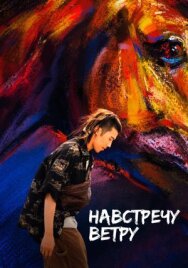 Навстречу ветру постер к фильму смотреть онлайн на HD Rezka