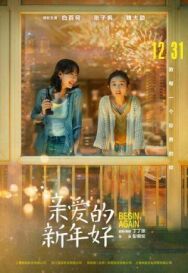 С Новым годом! постер к фильму смотреть онлайн на HD Rezka