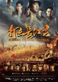 Доблесть на реке постер к фильму смотреть онлайн на HD Rezka