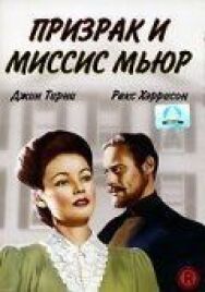 Призрак и миссис Мьюр постер к фильму смотреть онлайн на HD Rezka