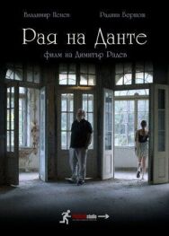 Рай Данте постер к фильму смотреть онлайн на HD Rezka