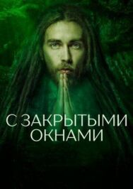 С закрытыми окнами постер к фильму смотреть онлайн на HD Rezka