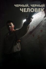 Черный, черный человек постер к фильму смотреть онлайн на HD Rezka