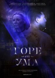 Горе от ума постер к фильму смотреть онлайн на HD Rezka