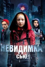 Невидимка Сью постер к фильму смотреть онлайн на HD Rezka