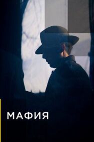 Мафия постер к фильму смотреть онлайн на HD Rezka