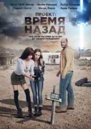 Проект: Время назад постер к фильму смотреть онлайн на HD Rezka