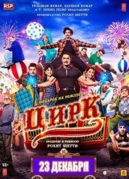 Цирк постер к фильму смотреть онлайн на HD Rezka