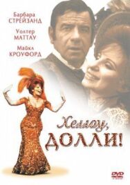 Хеллоу, Долли! постер к фильму смотреть онлайн на HD Rezka
