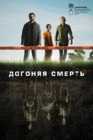 Догоняя смерть постер к фильму смотреть онлайн на HD Rezka