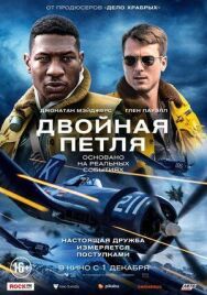Двойная петля постер к фильму смотреть онлайн на HD Rezka