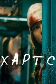 Хартс постер к фильму смотреть онлайн на HD Rezka