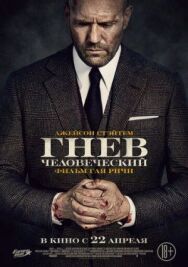 Гнев человеческий постер к фильму смотреть онлайн на HD Rezka