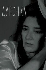 Дурочка постер к фильму смотреть онлайн на HD Rezka