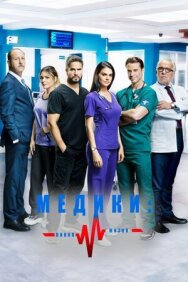 Медики, линия жизни постер к фильму смотреть онлайн на HD Rezka