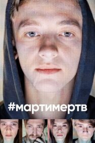 #мартимертв постер к фильму смотреть онлайн на HD Rezka