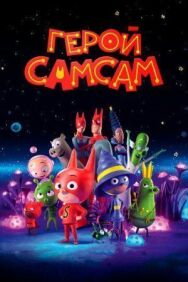 Герой СамСам постер к фильму смотреть онлайн на HD Rezka