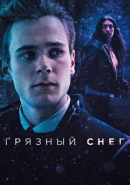 Грязный снег постер к фильму смотреть онлайн на HD Rezka