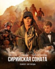 Сирийская соната постер к фильму смотреть онлайн на HD Rezka